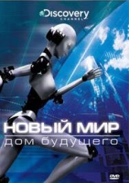 Постер к Новый мир смотреть онлайн на HD Rezka