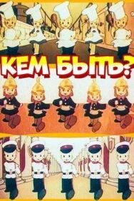 Постер к Кем быть? смотреть онлайн на HD Rezka