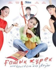 Постер к Коктейль для звезды смотреть онлайн на HD Rezka