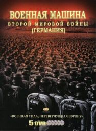 Постер к Военная машина Второй мировой войны: Германия смотреть онлайн на HD Rezka