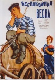 Постер к Беспокойная весна смотреть онлайн на HD Rezka