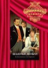 Постер к Бешеные деньги смотреть онлайн на HD Rezka