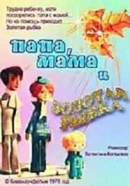 Постер к Папа, мама и золотая рыбка смотреть онлайн на HD Rezka