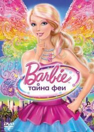 Постер к Барби: Тайна феи смотреть онлайн на HD Rezka