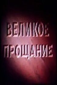 Постер к Великое прощание смотреть онлайн на HD Rezka