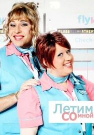 Постер к Летим со мной смотреть онлайн на HD Rezka