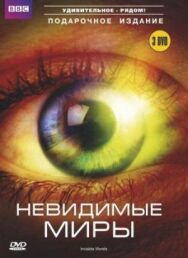 Постер к BBC: Невидимые миры смотреть онлайн на HD Rezka