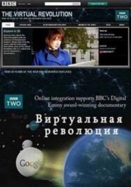 Постер к Виртуальная революция смотреть онлайн на HD Rezka