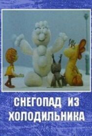 Постер к Снегопад из холодильника смотреть онлайн на HD Rezka