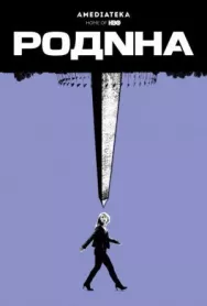 Постер к Родина смотреть онлайн на HD Rezka