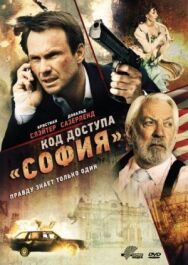 Постер к Код доступа «София» смотреть онлайн на HD Rezka