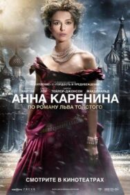 Постер к Анна Каренина смотреть онлайн на HD Rezka