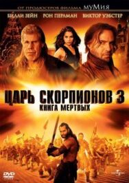 Постер к Царь скорпионов 3: Книга мертвых смотреть онлайн на HD Rezka