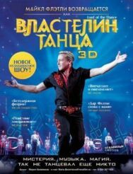 Постер к Властелин танца смотреть онлайн на HD Rezka