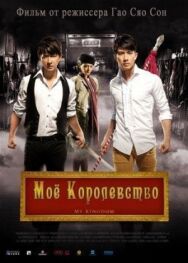 Постер к Мое королевство смотреть онлайн на HD Rezka