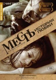 Постер к Месть: История любви смотреть онлайн на HD Rezka