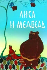 Постер к Лиса и медведь смотреть онлайн на HD Rezka