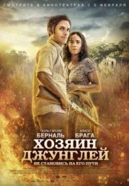 Постер к Хозяин джунглей смотреть онлайн на HD Rezka