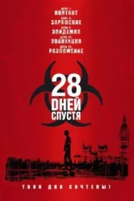 Постер к 28 дней спустя смотреть онлайн на HD Rezka
