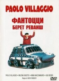 Постер к Фантоцци берет реванш смотреть онлайн на HD Rezka