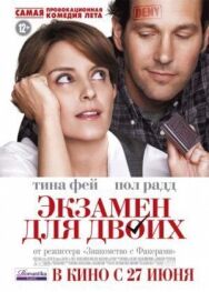 Постер к Экзамен для двоих смотреть онлайн на HD Rezka