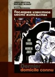 Постер к Последнее известное место жительства смотреть онлайн на HD Rezka