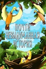 Постер к Почти невыдуманная история смотреть онлайн на HD Rezka