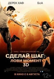 Постер к Сделай шаг: Лови момент смотреть онлайн на HD Rezka
