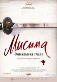 Постер к Мисима: Финальная глава смотреть онлайн на HD Rezka