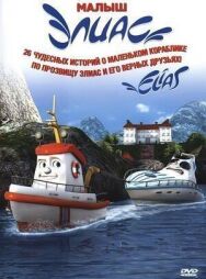 Постер к Элиас и морское сокровище смотреть онлайн на HD Rezka