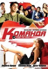 Постер к Команда смотреть онлайн на HD Rezka