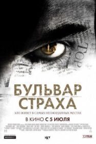 Постер к Бульвар страха смотреть онлайн на HD Rezka