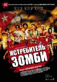 Постер к Истребитель зомби смотреть онлайн на HD Rezka