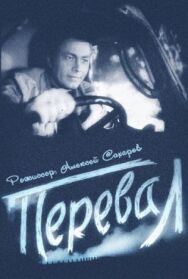 Постер к Перевал смотреть онлайн на HD Rezka