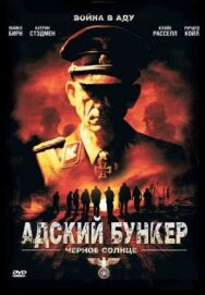Постер к Адский бункер: Черное Солнце смотреть онлайн на HD Rezka