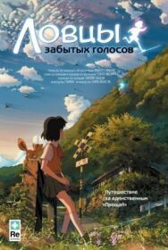 Постер к Ловцы забытых голосов смотреть онлайн на HD Rezka