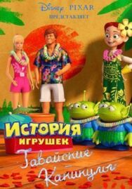 Постер к Гавайские каникулы смотреть онлайн на HD Rezka