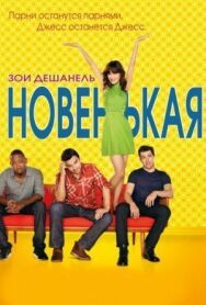 Постер к Новенькая смотреть онлайн на HD Rezka