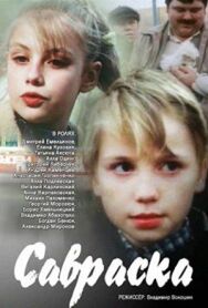 Постер к Савраска смотреть онлайн на HD Rezka