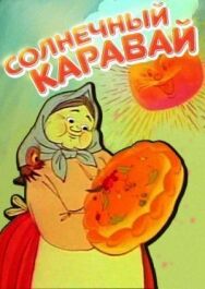 Постер к Солнечный каравай смотреть онлайн на HD Rezka