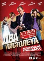 Постер к Два пистолета. Неуловимый Бриллиант смотреть онлайн на HD Rezka