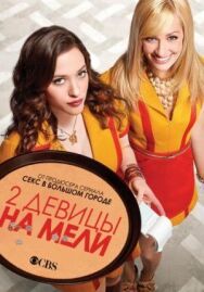 Постер к Две девицы на мели смотреть онлайн на HD Rezka
