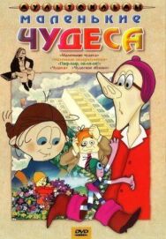 Постер к Маленькие чудеса смотреть онлайн на HD Rezka