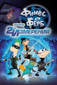 Постер к Финес и Ферб: Покорение второго измерения смотреть онлайн на HD Rezka
