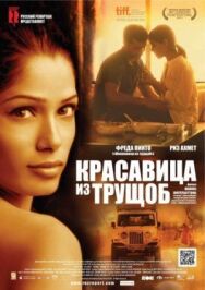 Постер к Красавица из трущоб смотреть онлайн на HD Rezka