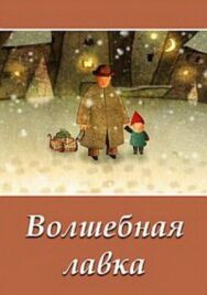 Постер к Волшебная лавка смотреть онлайн на HD Rezka