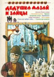 Постер к Дедушка Мазай и зайцы смотреть онлайн на HD Rezka