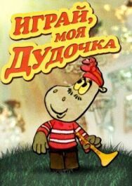Постер к Играй, моя дудочка смотреть онлайн на HD Rezka