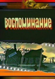 Постер к Воспоминание смотреть онлайн на HD Rezka