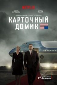 Постер к Карточный домик смотреть онлайн на HD Rezka